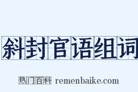 斜封官语组词是什么意思的图片